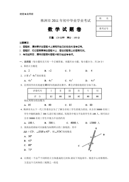 2011年湖南省株洲市中考数学试题(word版含答案)