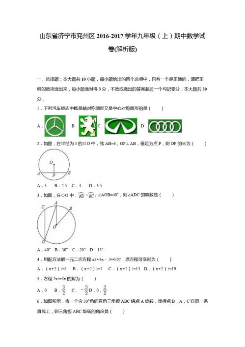 济宁市兖州区2016-2017年九年级上期中数学试卷含答案解析