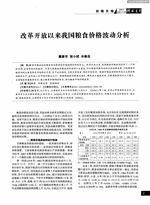 改革开放以来我国粮食价格波动分析