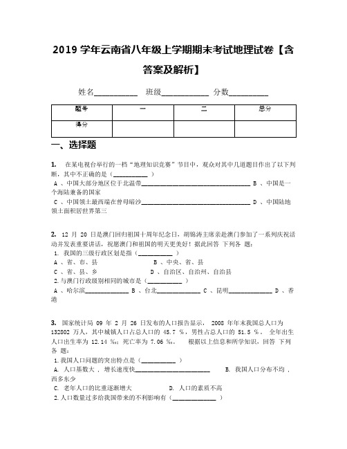 2019学年云南省八年级上学期期末考试地理试卷【含答案及解析】(1)