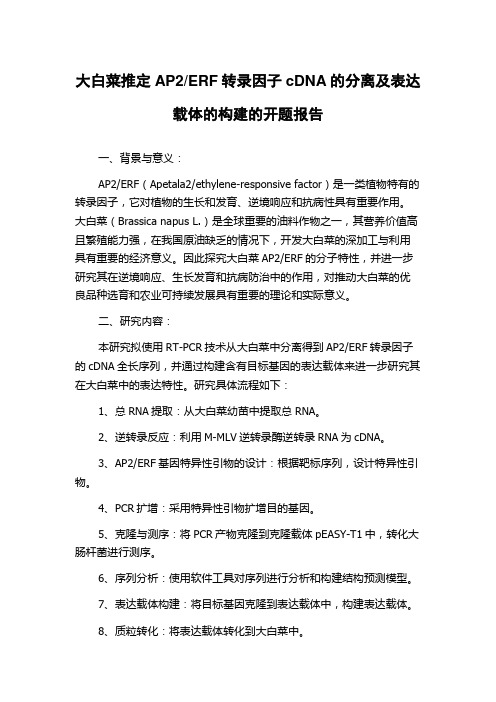 ERF转录因子cDNA的分离及表达载体的构建的开题报告