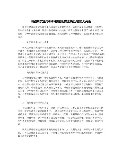 加强研究生导师师德建设需正确处理三大关系