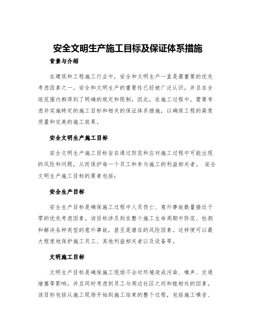 安全文明生产施工目标及保证体系措施