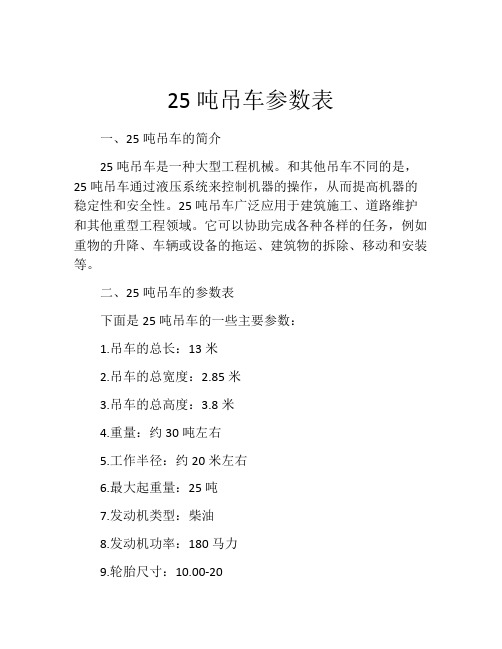 25吨吊车参数表