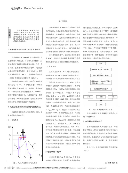 开关磁阻电机的电流斩波控制_王俊利