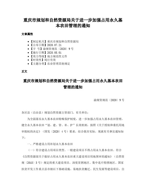 重庆市规划和自然资源局关于进一步加强占用永久基本农田管理的通知