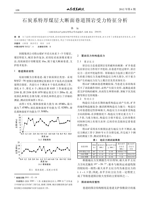 石炭系特厚煤层大断面巷道围岩受力特征分析