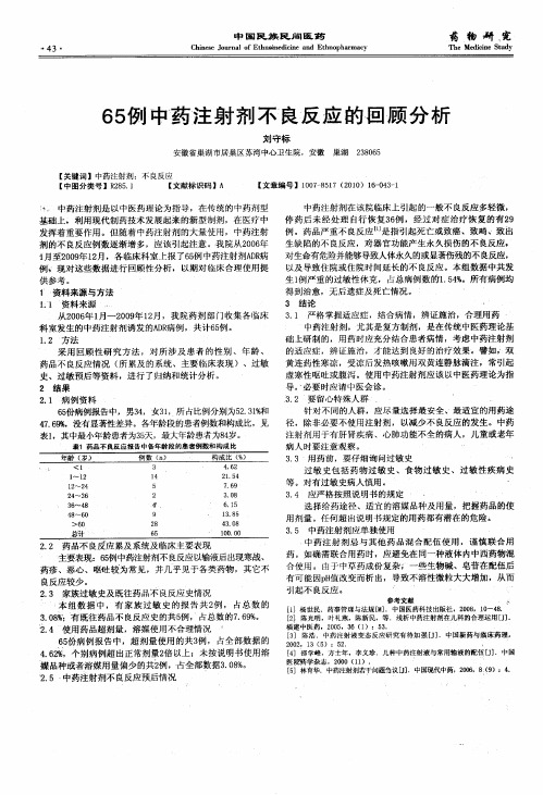 65例中药注射剂不良反应的回顾分析