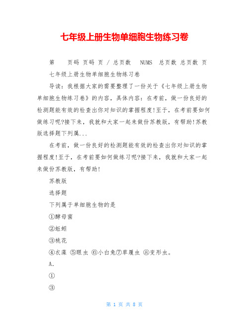 七年级上册生物单细胞生物练习卷