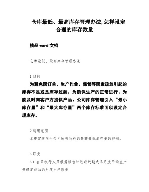 仓库最低、最高库存管理办法,怎样设定合理的库存数量