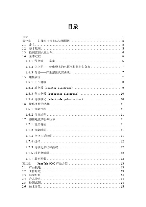 多参数重金属分析仪(阳极溶出伏安法试剂技术手册)