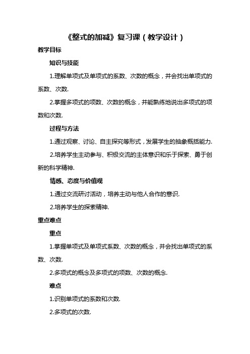 数学人教版七年级上册《整式的加减》复习课