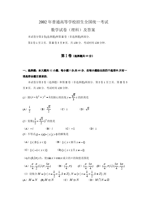 2002年全国卷高考理科数学试题及答案