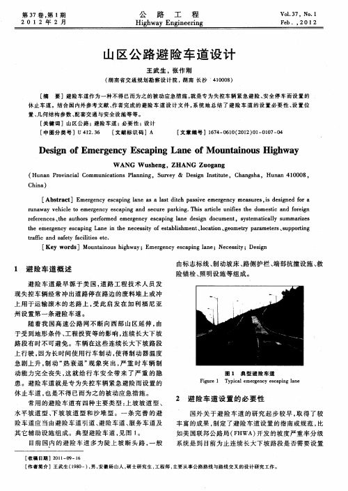 山区公路避险车道设计