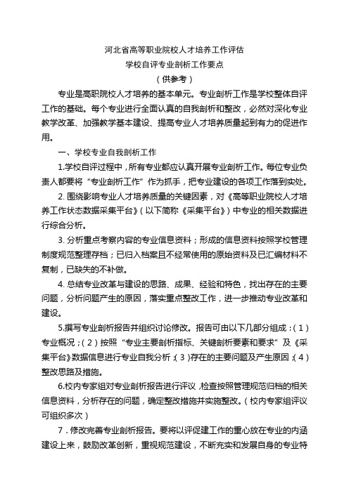 河北省高职评估专业剖析工作要点