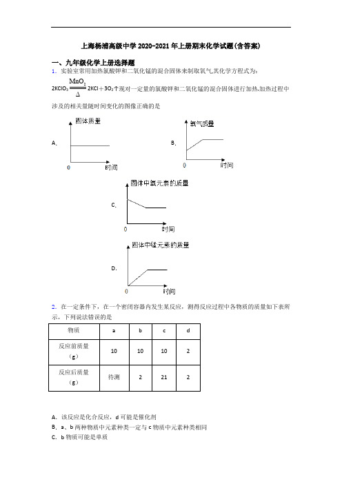 上海杨浦高级中学2020-2021年初三化学上册期末化学试题(含答案)