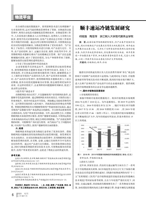 顺丰速运冷链发展研究