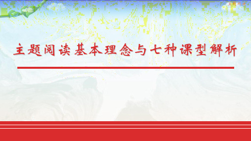 主题阅读基本理念与七种课型