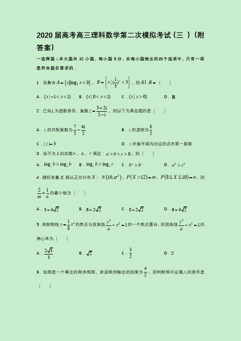 2020届高考高三理科数学第二次模拟考试(三 )(附答案)