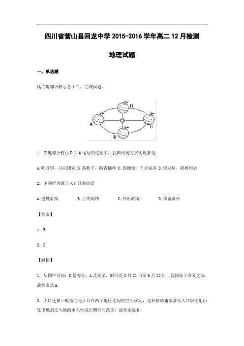 高二地理月考试题及答案-四川营山县回龙中学2015-2016学年高二12月检测试卷