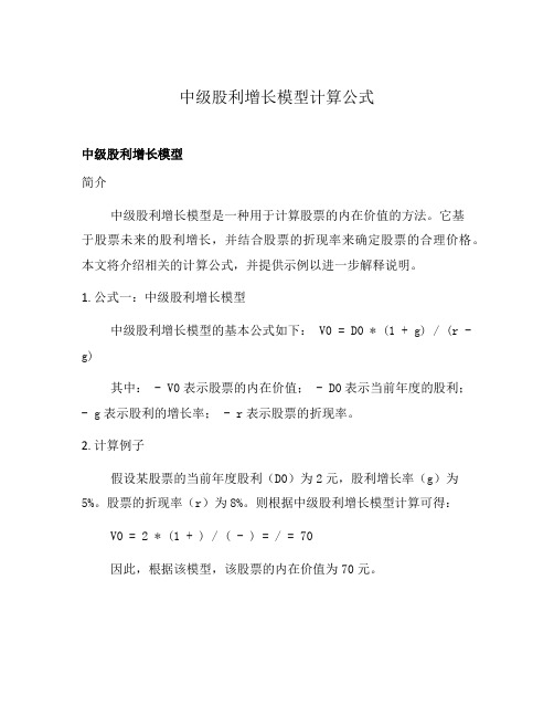 中级股利增长模型计算公式