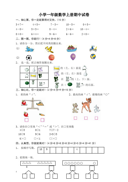 【精选】2019年小学一年级数学上册期中试卷