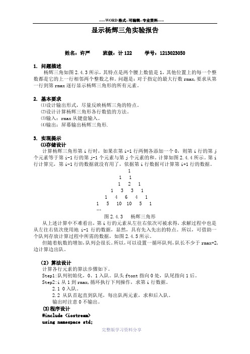 显示杨辉三角实验报告