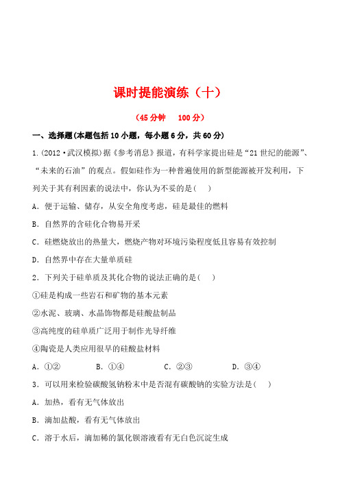 2014年化学高考总复习课时提能演练4-1无机非金属材料的主角——硅(含答案详解)