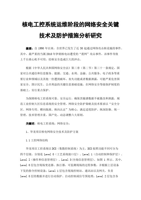 核电工控系统运维阶段的网络安全关键技术及防护措施分析研究