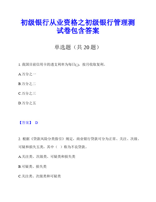 初级银行从业资格之初级银行管理测试卷包含答案