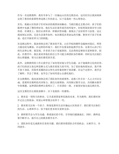 送教教师心得体会