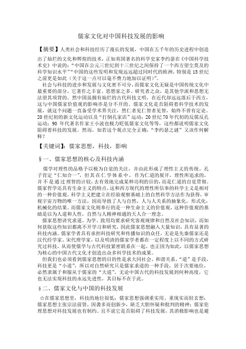 儒家文化对中国科技发展的影响