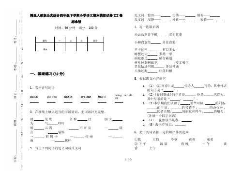 精选人教版全真综合四年级下学期小学语文期末模拟试卷III卷标准版