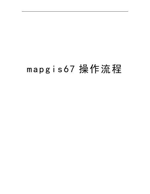 最新mapgis67操作流程