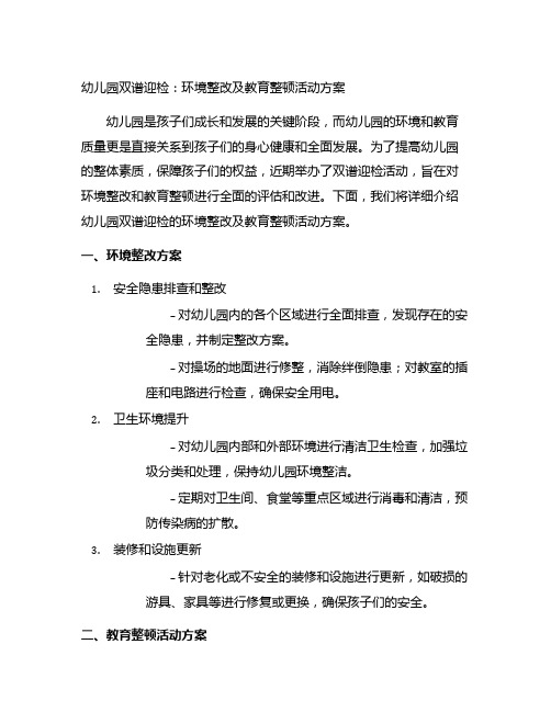 幼儿园双谱迎检：环境整改及教育整顿活动方案