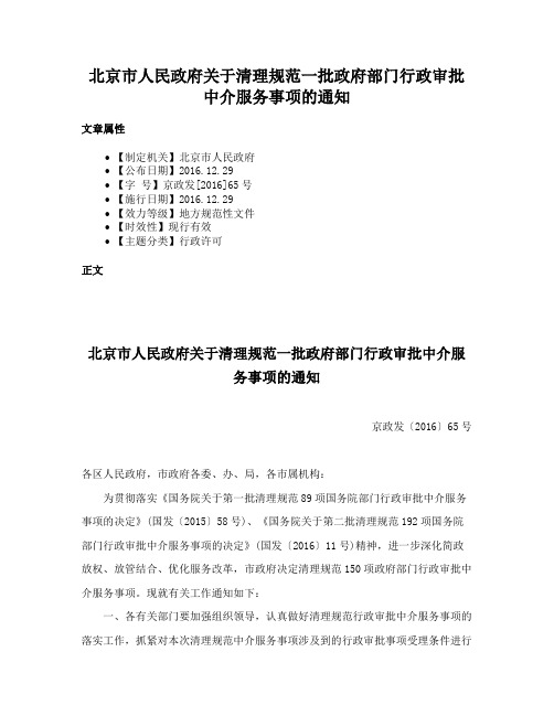 北京市人民政府关于清理规范一批政府部门行政审批中介服务事项的通知