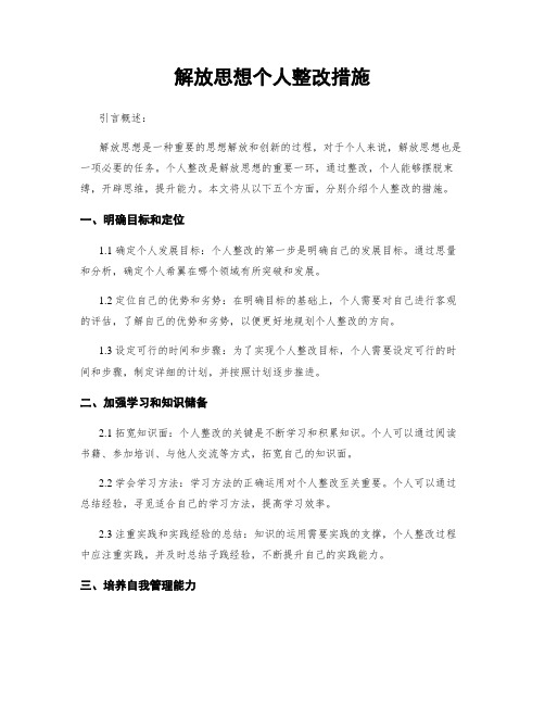 解放思想个人整改措施