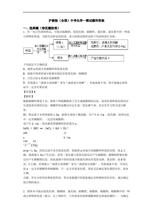 沪教版(全国)中考化学一模试题和答案