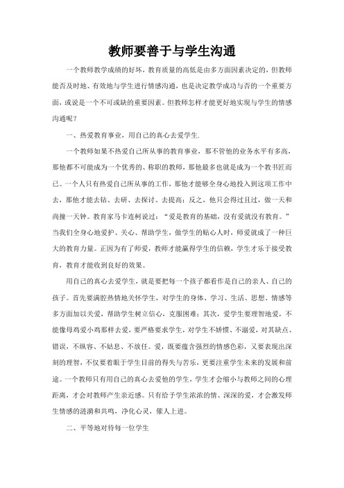 教师要善于与学生沟通