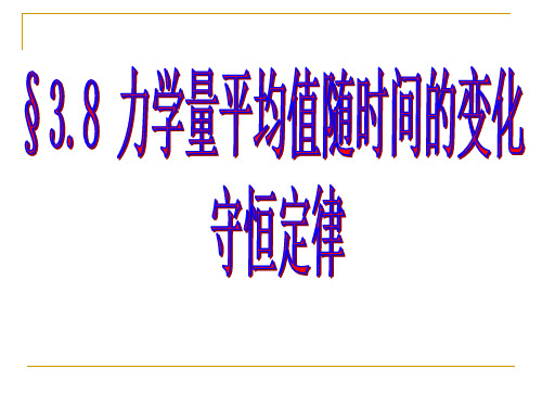 量子力学-第三章3.8力学量期望值随时间的变化--守恒定律