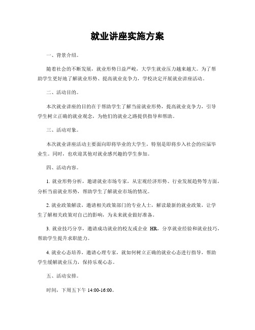 就业讲座实施方案