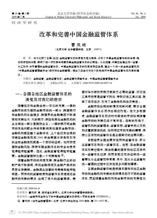 改革和完善中国金融监管体系