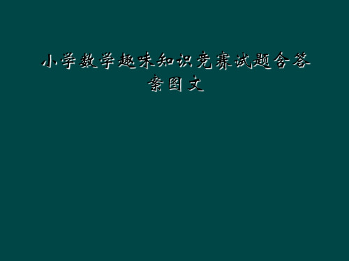 小学数学趣味知识竞赛试题含答案图文