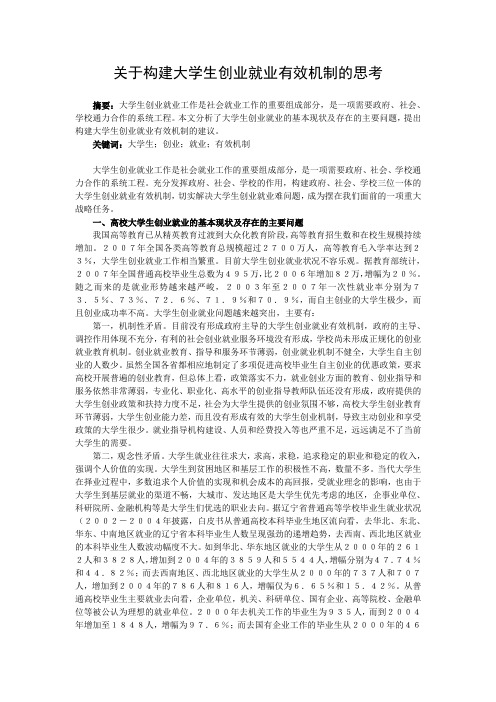关于构建大学生创业就业有效机制的思考