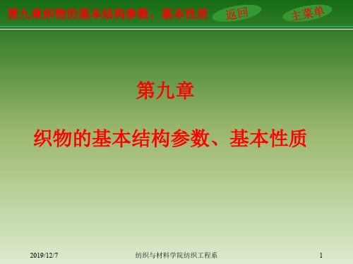 第九章-织物的基本结构参数、基本性质.