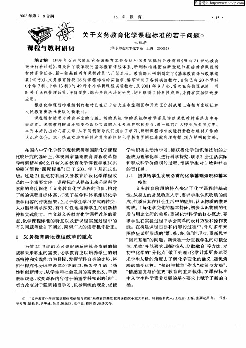 关于义务教育化学课程标准的若干问题