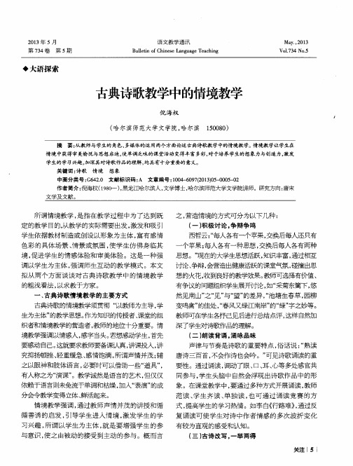 古典诗歌教学中的情境教学