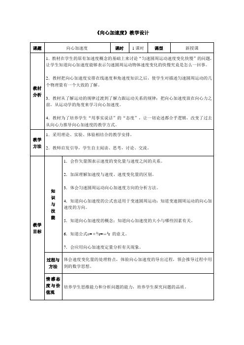 人教版高中物理必修2第五章曲线运动第五节向心加速度教案(11)