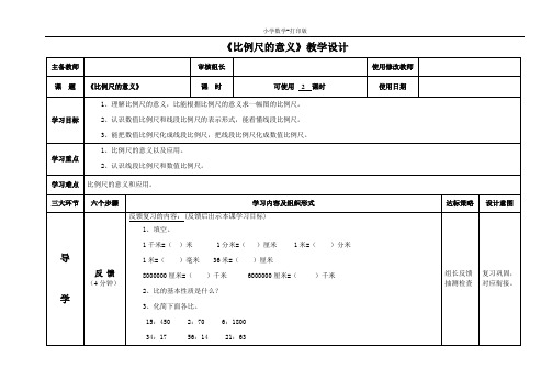 青岛版-数学-五年级下册-【精品】《比例尺的意义》教学设计