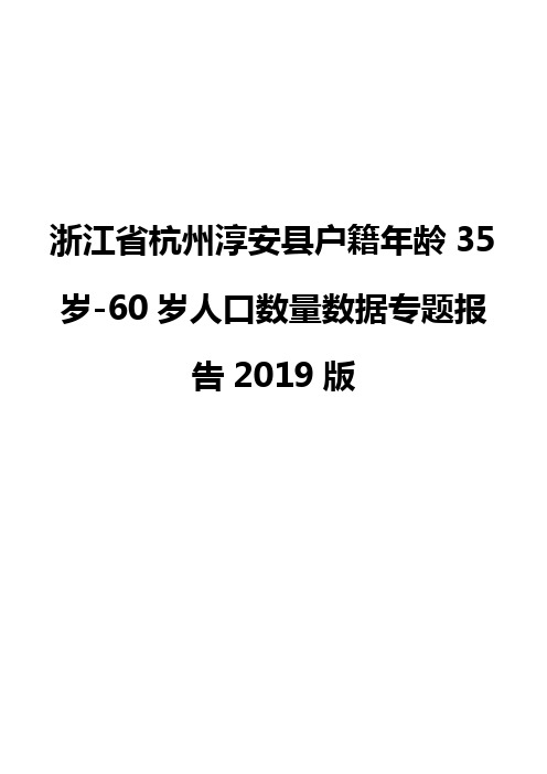 浙江省杭州淳安县户籍年龄35岁-60岁人口数量数据专题报告2019版